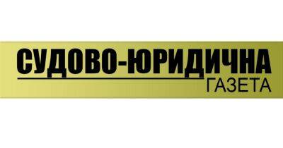 "Судово-юридичній газеті" - 15 років: рухаємося вперед завдяки нашим читачам - focus.ua - Украина