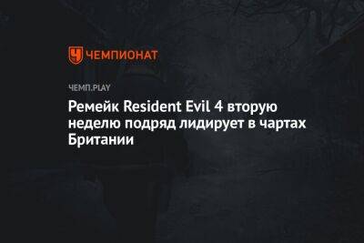 Ремейк Resident Evil 4 вторую неделю подряд лидирует в чартах Британии - championat.com - Англия