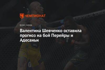 Валентина Шевченко - Исраэлем Адесаньей - Алексей Перейрой - Валентина Шевченко оставила прогноз на бой Перейры и Адесаньи - championat.com - Бразилия - Новая Зеландия