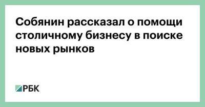 Сергей Собянин - Собянин рассказал о помощи столичному бизнесу в поиске новых рынков - smartmoney.one - Москва - Армения - Индия - Таиланд - Кения