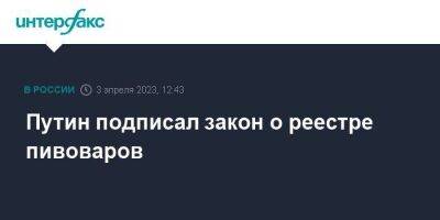 Владимир Путин - Путин подписал закон о реестре пивоваров - smartmoney.one - Москва - Россия