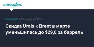 Скидка Urals к Brent в марте уменьшилась до $29,6 за баррель - smartmoney.one - Москва - Россия