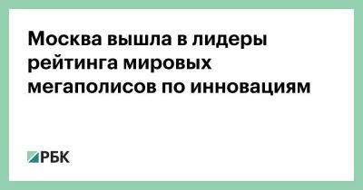 Сергей Собянин - Москва вышла в лидеры рейтинга мировых мегаполисов по инновациям - smartmoney.one - Москва - Россия - Вашингтон - Гонконг - Гонконг - Лондон - Берлин - Лос-Анджелес - Нью-Йорк - Сан-Франциско - Пекин - Сеул