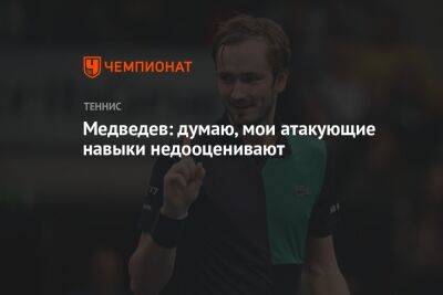 Даниил Медведев - Янник Синнер - Медведев: думаю, мои атакующие навыки недооценивают - championat.com - Россия