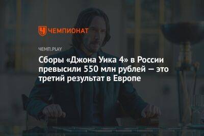 Киану Ривз - Сборы «Джона Уика 4» в России превысили 550 млн рублей — это третий результат в Европе - championat.com - Россия - Англия - Германия