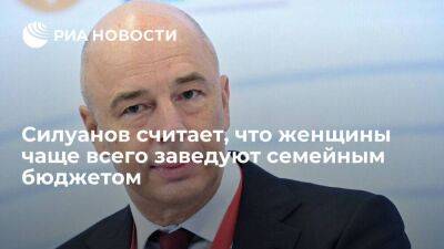 Антон Силуанов - Глава Минфина Силуанов: хранителем семейного бюджета является прекрасная половина - smartmoney.one - Россия
