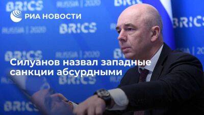 Антон Силуанов - Министр финансов Силуанов: санкции абсурдны, и Западу следует это поскорее понять - smartmoney.one - Россия