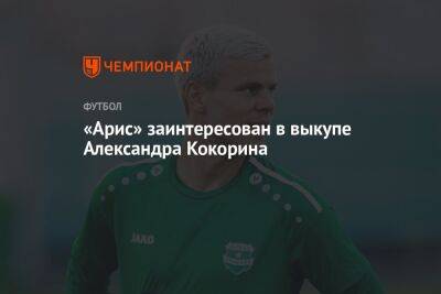 Александр Кокорин - Алексей Шпилевский - Егор Кабак - «Арис» заинтересован в выкупе Александра Кокорина - championat.com - Россия