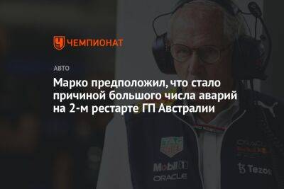 Льюис Хэмилтон - Максим Ферстаппен - Фернандо Алонсо - Хельмут Марко - Серхио Перес - Марко предположил, что стало причиной большого числа аварий на 2-м рестарте ГП Австралии - championat.com - Австралия