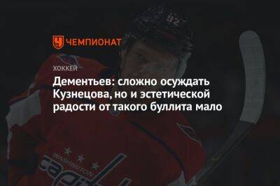 Евгений Кузнецов - Уэйн Гретцки - Алексей Дементьев - Дементьев: сложно осуждать Кузнецова, но и эстетической радости от такого буллита мало - championat.com - Вашингтон