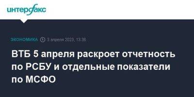 Андрей Костин - ВТБ 5 апреля раскроет отчетность по РСБУ и отдельные показатели по МСФО - smartmoney.one - Москва - США - Ес