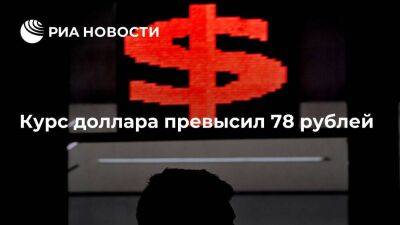 Курс доллара на Московской бирже превысил 78 рублей впервые с 20 апреля 2022 года - smartmoney.one - Россия