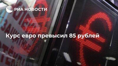 Курс евро на Московской бирже превысил 85 рублей впервые с апреля 2022 года - smartmoney.one - Россия