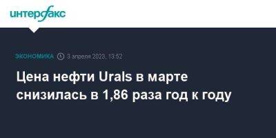 Цена нефти Urals в марте снизилась в 1,86 раза год к году - smartmoney.one - Москва - Россия