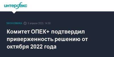 Комитет ОПЕК+ подтвердил приверженность решению от октября 2022 года - smartmoney.one - Москва - Россия - Казахстан - Ирак - Саудовская Аравия - Эмираты - Алжир - Алжирская Народная Демократическая Республика - Габон - Кувейт - Оман