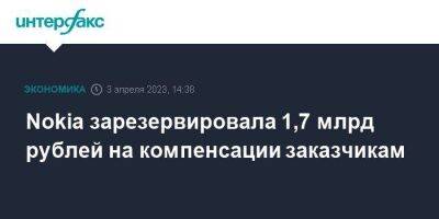 Nokia зарезервировала 1,7 млрд рублей на компенсации заказчикам - smartmoney.one - Москва - Россия - Украина