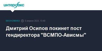 Дмитрий Осипов - Дмитрий Осипов покинет пост гендиректора "ВСМПО-Ависмы" - smartmoney.one - Москва