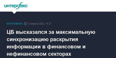 Владимир Чистюхин - ЦБ высказался за максимальную синхронизацию раскрытия информации в финансовом и нефинансовом секторах - smartmoney.one - Москва - Россия - Крым