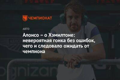 Льюис Хэмилтон - Фернандо Алонсо - Алонсо — о Хэмилтоне: невероятная гонка без ошибок, чего и следовало ожидать от чемпиона - championat.com - Австралия - Мельбурн