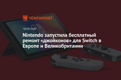 Nintendo запустила бесплатный ремонт «джойконов» для Switch в Европе и Великобритании - championat.com - США - Англия