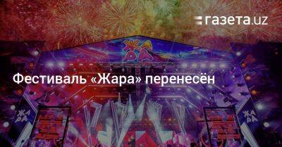 Фестиваль «Жара» перенесён - gazeta.uz - Узбекистан - Алма-Ата - Баку