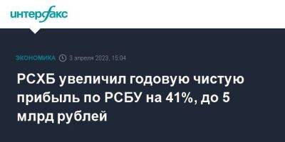 РСХБ увеличил годовую чистую прибыль по РСБУ на 41%, до 5 млрд рублей - smartmoney.one - Москва - Россия