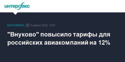 "Внуково" повысило тарифы для российских авиакомпаний на 12% - smartmoney.one - Москва - Армения - Турция