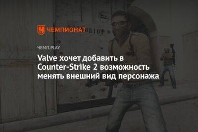 Valve хочет добавить в Counter-Strike 2 возможность менять внешний вид персонажа - championat.com