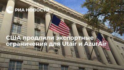 Владимир Путин - Минторг США продлил на 180 дней экспортные ограничения для Utair и AzurAir - smartmoney.one - Россия - США - Украина