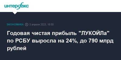Годовая чистая прибыль "ЛУКОЙЛа" по РСБУ выросла на 24%, до 790 млрд рублей - smartmoney.one - Москва