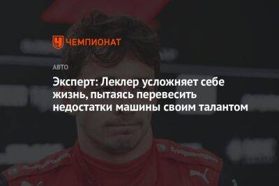 Шарль Леклер - Эксперт: Леклер усложняет себе жизнь, пытаясь перевесить недостатки машины своим талантом - championat.com - Австралия - Мельбурн
