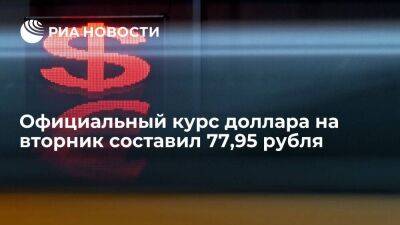 Официальный курс доллара на вторник вырос до 77,95 рубля, евро - до 84,62 рубля - smartmoney.one - Россия