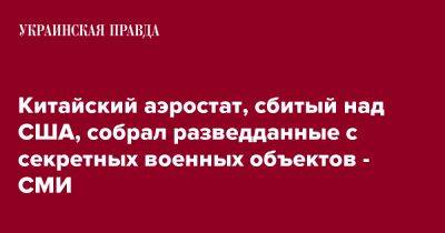 Китайский аэростат, сбитый над США, собрал разведданные с секретных военных объектов - СМИ - pravda.com.ua - США