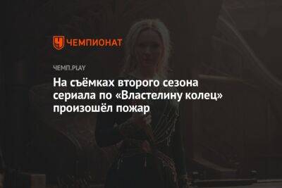 На съёмках второго сезона сериала по «Властелину колец» произошёл пожар - championat.com