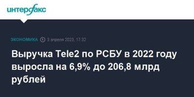 Выручка Tele2 по РСБУ в 2022 году выросла на 6,9% до 206,8 млрд рублей - smartmoney.one - Москва - Россия