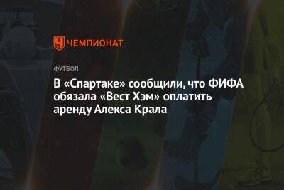 В «Спартаке» сообщили, что ФИФА обязала «Вест Хэм» оплатить аренду Алекса Крала - championat.com - Чехия