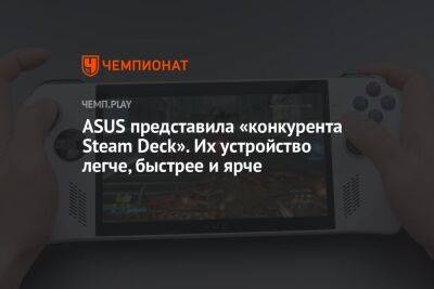 ASUS представила «конкурента Steam Deck». Их устройство легче, быстрее и ярче - championat.com