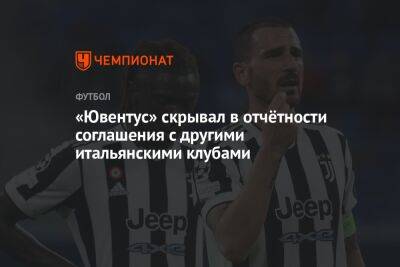 «Ювентус» скрывал в отчётности соглашения с другими итальянскими клубами - championat.com