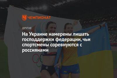 На Украине намерены лишать господдержки федерации, чьи спортсмены соревнуются с россиянами - championat.com - Украина