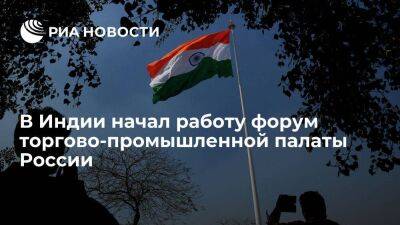 Сергей Катырин - С 3 апреля в Индии начал работу форум, организованный торгово-промышленной палатой России - smartmoney.one - Россия - Индия