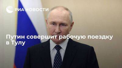 Владимир Путин - Президент Путин совершит рабочую поездку в Тулу 4 апреля и посетит завод "Тулажелдормаш" - smartmoney.one - Россия - Тула