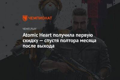 Atomic Heart получила первую скидку — спустя полтора месяца после выхода - championat.com