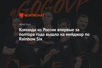 Rainbow VI (Vi) - Команда из России впервые за полтора года вышла на мейджор по Rainbow Six - championat.com - Россия - Дания - Copenhagen - county Major
