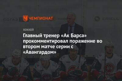 Зинэтула Билялетдинов - Главный тренер «Ак Барса» прокомментировал поражение во втором матче серии с «Авангардом» - championat.com