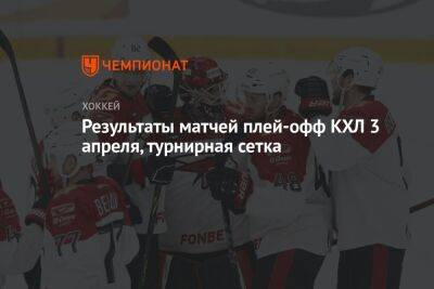 Результаты матчей плей-офф КХЛ 3 апреля, турнирная сетка - championat.com - Казань - Омск