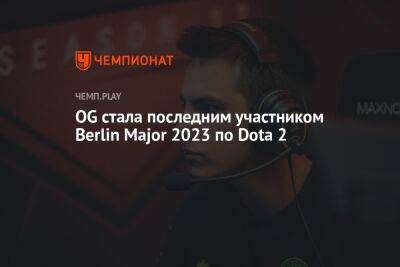 OG стала последним участником Berlin Major 2023 по Dota 2 - championat.com - Берлин - Berlin - county Major
