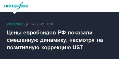 Цены евробондов РФ показали смешанную динамику, несмотря на позитивную коррекцию UST - smartmoney.one - Москва - Россия - США