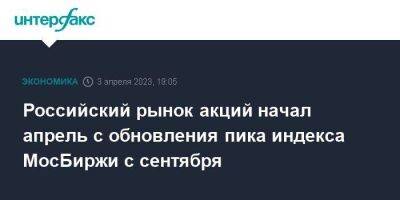 Российский рынок акций начал апрель с обновления пика индекса МосБиржи с сентября - smartmoney.one - Москва - Россия