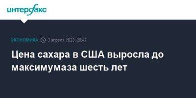 Цена сахара в США выросла до максимума за шесть лет - smartmoney.one - Москва - Россия - США - Бразилия - Индия - Саудовская Аравия - Таиланд