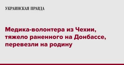 Медика-волонтера из Чехии, тяжело раненного на Донбассе, перевезли на родину - pravda.com.ua - Чехия - Прага